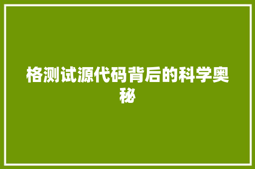 格测试源代码背后的科学奥秘