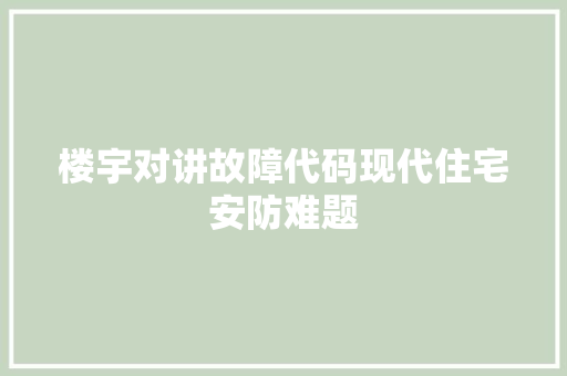 楼宇对讲故障代码现代住宅安防难题