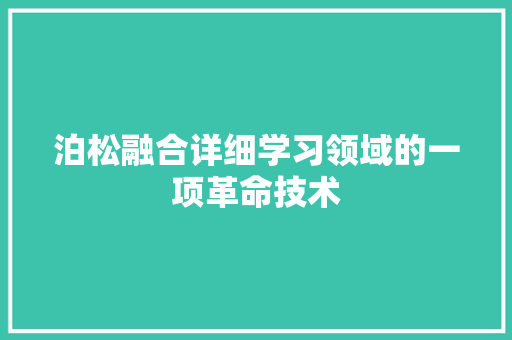 泊松融合详细学习领域的一项革命技术