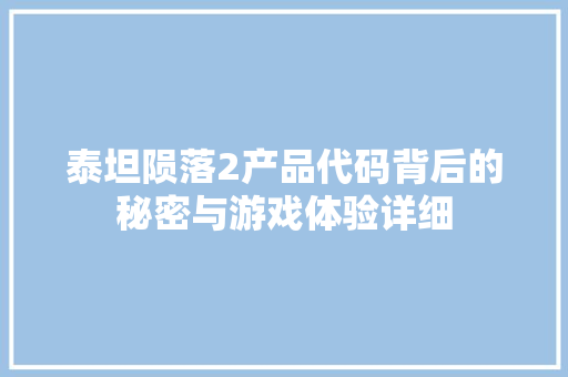 泰坦陨落2产品代码背后的秘密与游戏体验详细