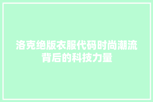 洛克绝版衣服代码时尚潮流背后的科技力量