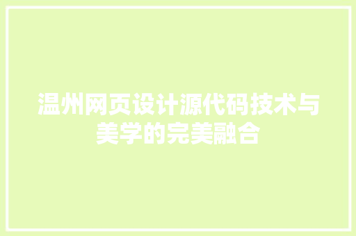 温州网页设计源代码技术与美学的完美融合