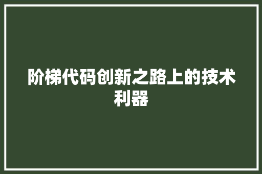 阶梯代码创新之路上的技术利器