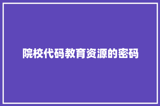 院校代码教育资源的密码