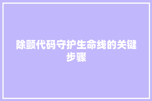 除颤代码守护生命线的关键步骤