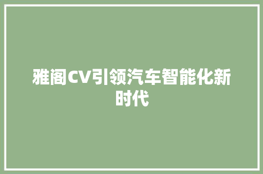 雅阁CV引领汽车智能化新时代