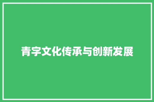 青字文化传承与创新发展