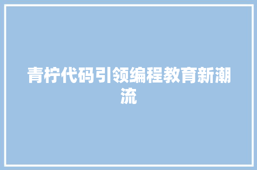 青柠代码引领编程教育新潮流