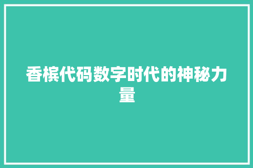 香槟代码数字时代的神秘力量