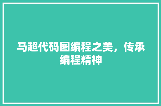 马超代码图编程之美，传承编程精神