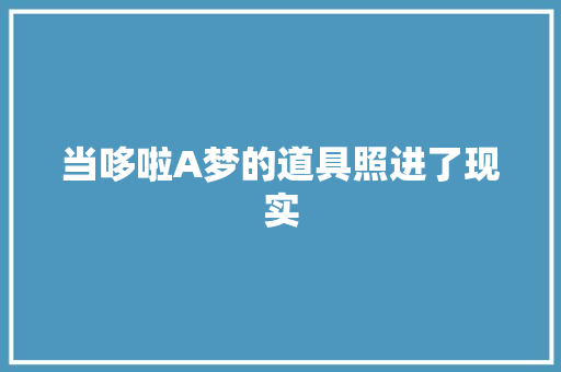 当哆啦A梦的道具照进了现实