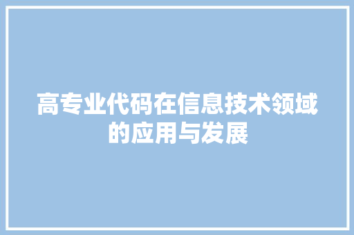 高专业代码在信息技术领域的应用与发展