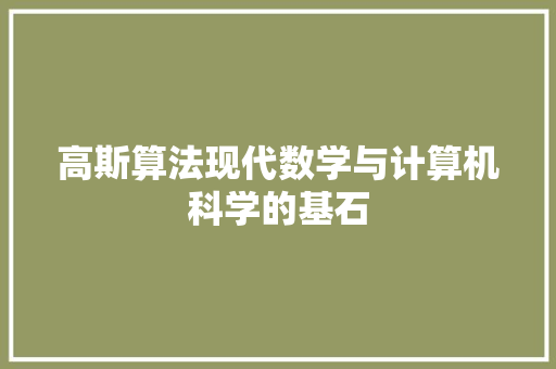 高斯算法现代数学与计算机科学的基石