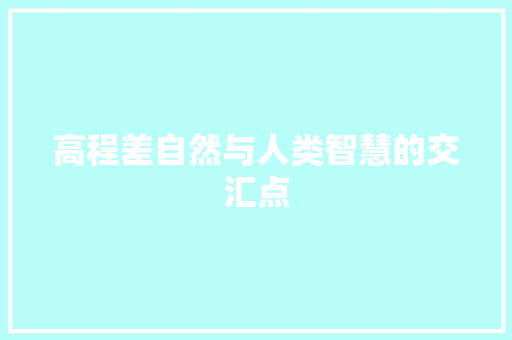 高程差自然与人类智慧的交汇点