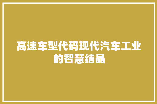 高速车型代码现代汽车工业的智慧结晶