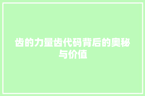 齿的力量齿代码背后的奥秘与价值