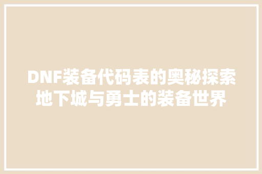 DNF装备代码表的奥秘探索地下城与勇士的装备世界