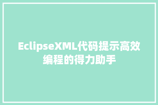 EclipseXML代码提示高效编程的得力助手