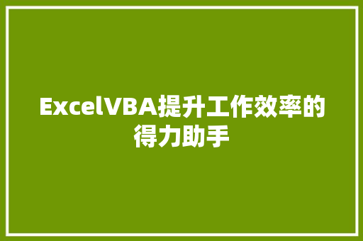 ExcelVBA提升工作效率的得力助手