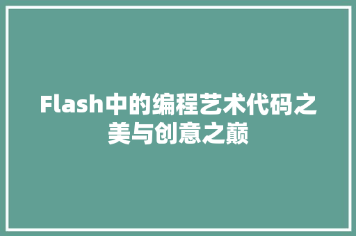 Flash中的编程艺术代码之美与创意之巅