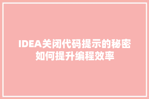 IDEA关闭代码提示的秘密如何提升编程效率