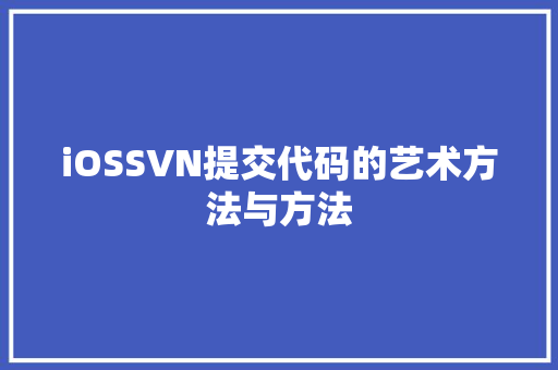 iOSSVN提交代码的艺术方法与方法