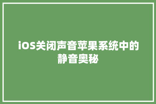 iOS关闭声音苹果系统中的静音奥秘