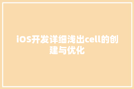 iOS开发详细浅出cell的创建与优化