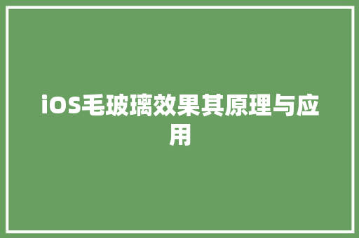 iOS毛玻璃效果其原理与应用