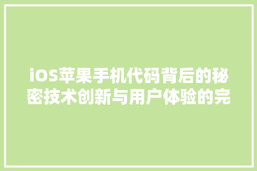 iOS苹果手机代码背后的秘密技术创新与用户体验的完美融合