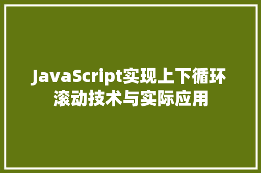 JavaScript实现上下循环滚动技术与实际应用