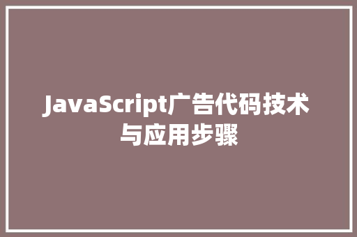 JavaScript广告代码技术与应用步骤