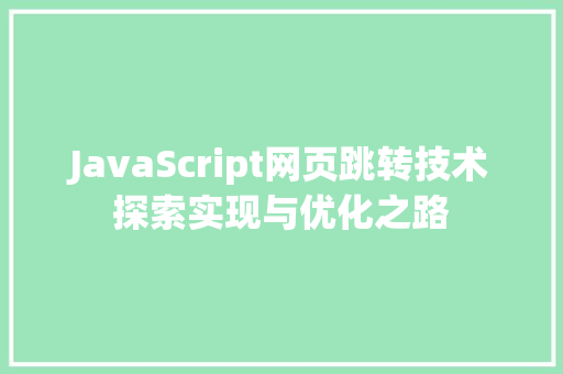 JavaScript网页跳转技术探索实现与优化之路