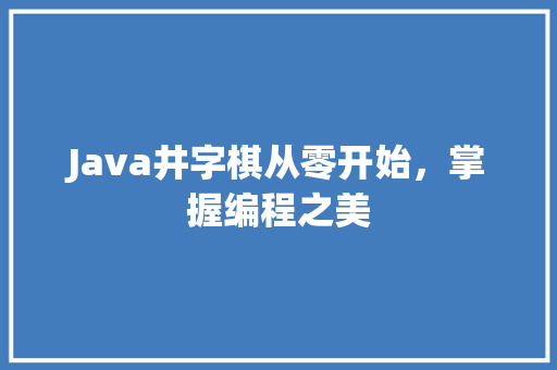 Java井字棋从零开始，掌握编程之美