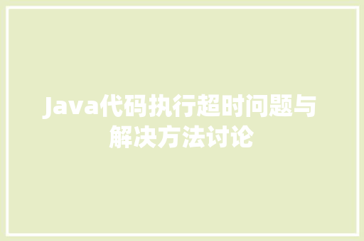 Java代码执行超时问题与解决方法讨论