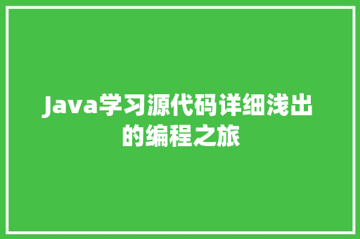 Java学习源代码详细浅出的编程之旅