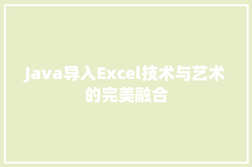 Java导入Excel技术与艺术的完美融合