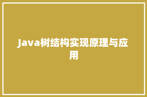 Java树结构实现原理与应用