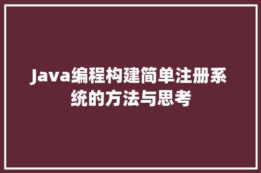 Java编程构建简单注册系统的方法与思考