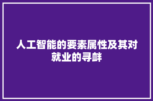 人工智能的要素属性及其对就业的寻衅