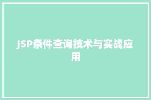 JSP条件查询技术与实战应用