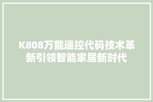 K808万能遥控代码技术革新引领智能家居新时代