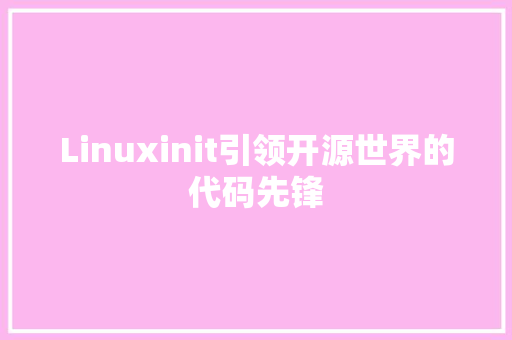 Linuxinit引领开源世界的代码先锋