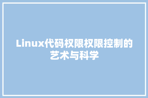 Linux代码权限权限控制的艺术与科学