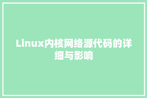 Linux内核网络源代码的详细与影响