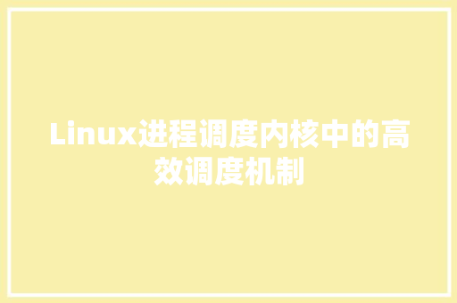 Linux进程调度内核中的高效调度机制