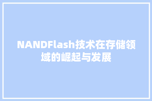 NANDFlash技术在存储领域的崛起与发展