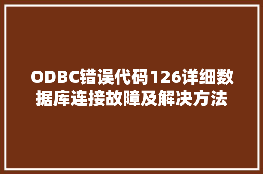 ODBC错误代码126详细数据库连接故障及解决方法