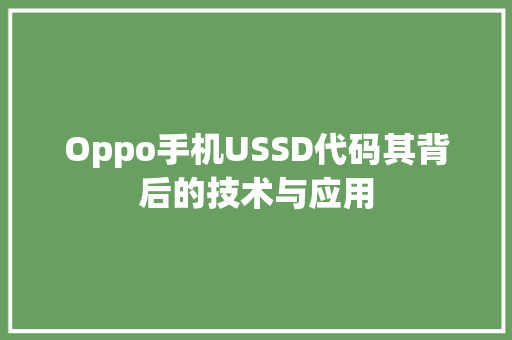 Oppo手机USSD代码其背后的技术与应用