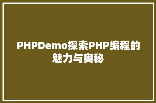 PHPDemo探索PHP编程的魅力与奥秘